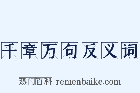 千章万句反义词是什么意思的图片